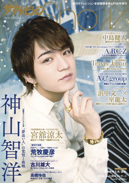 週刊ザテレビジョン増8Show 2023年 (01月 別冊・臨時増刊) [雑誌]