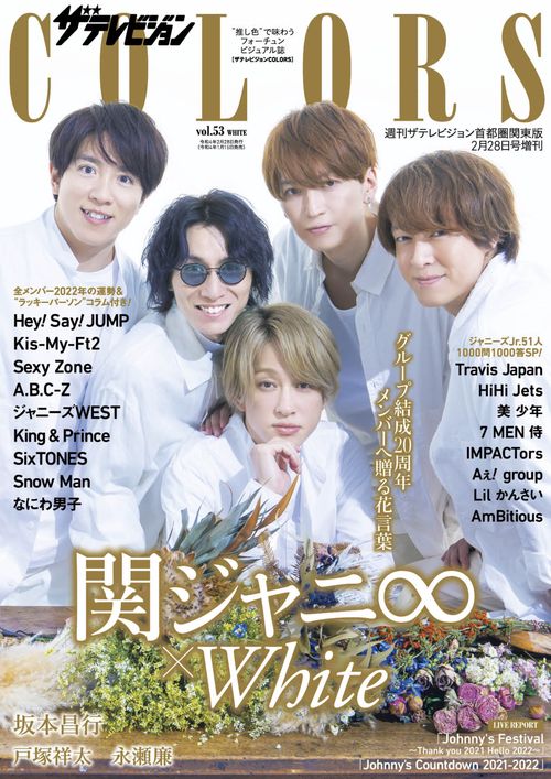 週刊ザテレビジョン増53COLORS 2022年 (02月 別冊・臨時増刊) [雑誌]