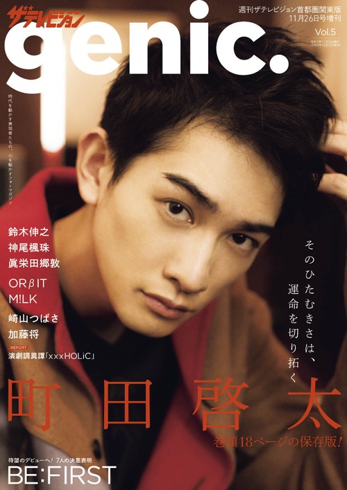 週刊ザテレビジョン増5genic. 2021年 (11月 別冊・臨時増刊) [雑誌]