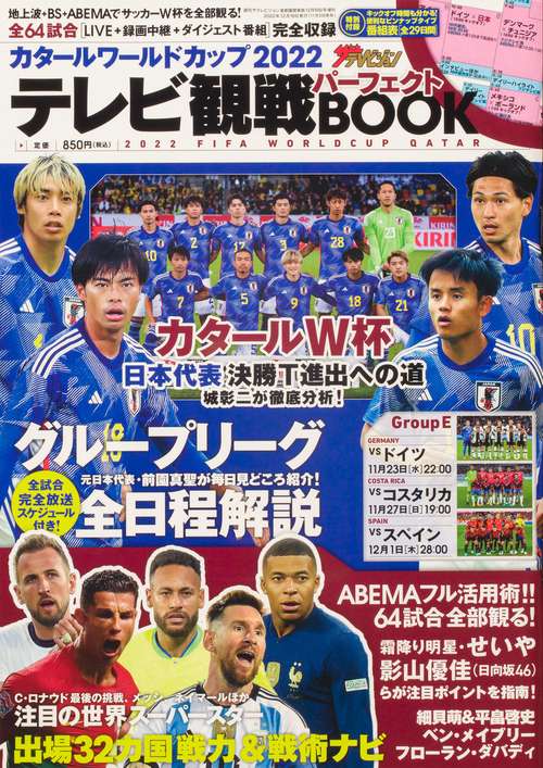 週刊ザテレビジョン増カタールワールドカ 2022年 (12月 別冊・臨時増刊) [雑誌]