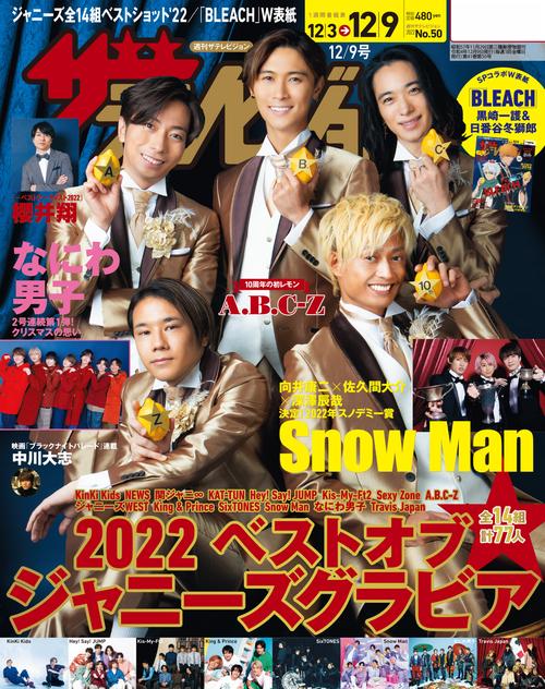ザ・テレビジョン中部版 2022年 (12月2週目)号 [雑誌]
