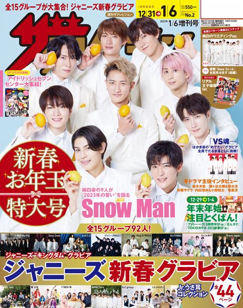 ザ・テレビジョン中部版増1/6増刊号 2023年 (01月 別冊・臨時増刊) [雑誌]