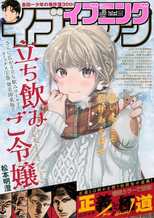 イブニング 2023年 (02月4週目)号 [雑誌]