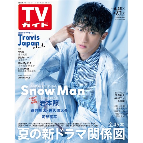 週刊TVガイド(岡山・香川・愛媛・高知) 2022年 (07月1週目)号 [雑誌]