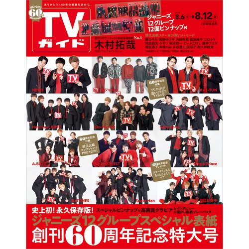 週刊TVガイド(岡山・香川・愛媛・高知) 2022年 (08月2週目)号 [雑誌]