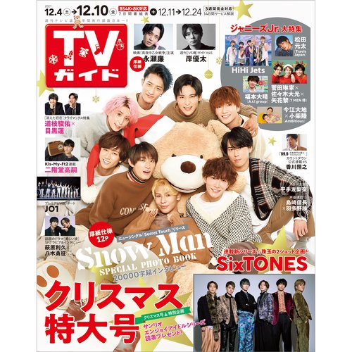 週刊TVガイド(岡山・香川・愛媛・高知) 2021年 (12月2週目)号 [雑誌]