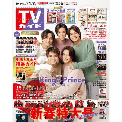 週刊TVガイド(広島・島根・鳥取・山口東 2022年 (01月1週目)号 [雑誌]