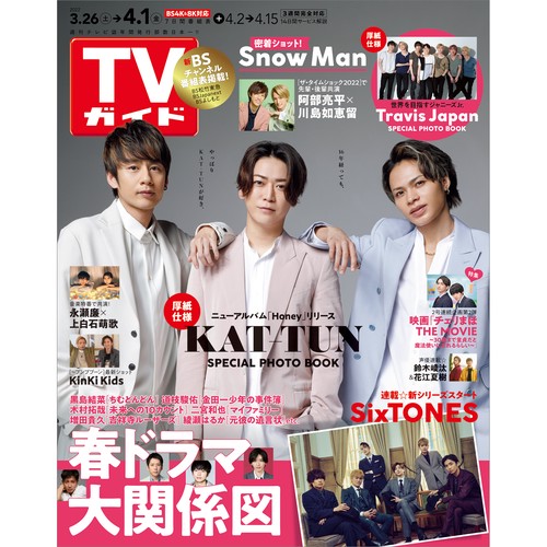 週刊TVガイド(広島・島根・鳥取・山口東 2022年 (04月1週目)号 [雑誌]