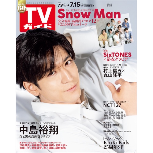 週刊TVガイド(広島・島根・鳥取・山口東 2022年 (07月3週目)号 [雑誌]