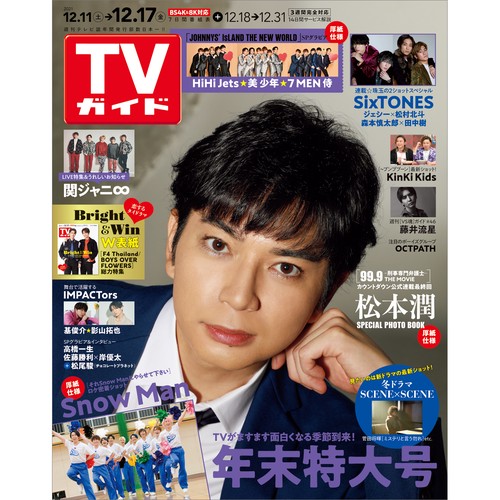 週刊TVガイド(広島・島根・鳥取・山口東 2021年 (12月3週目)号 [雑誌]