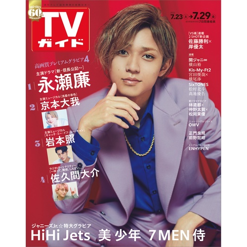 週刊TVガイド(広島・島根・鳥取・山口東 2022年 (07月5週目)号 [雑誌]