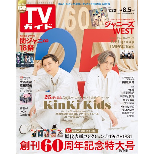 週刊TVガイド(静岡版) 2022年 (08月1週目)号 [雑誌]
