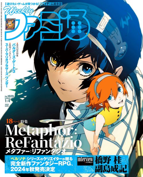 週刊ファミ通 2024年 (01月1週目)号 [雑誌]