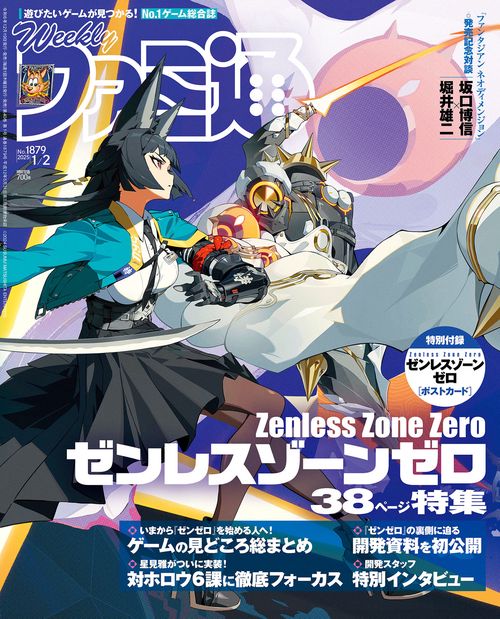 週刊ファミ通　2025年1月2日号　No.1879 (2025年01月1週目号) [雑誌]