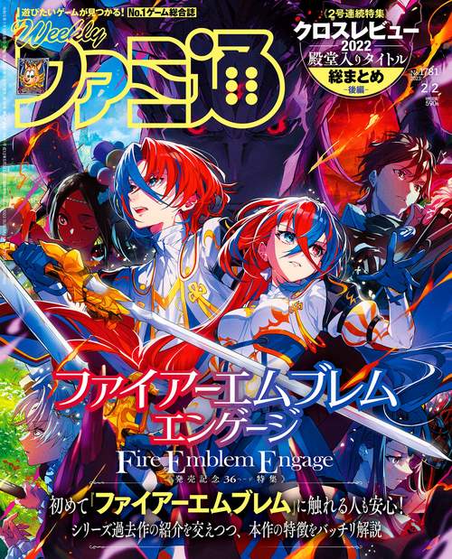 週刊ファミ通 2023年 (02月1週目)号 [雑誌]