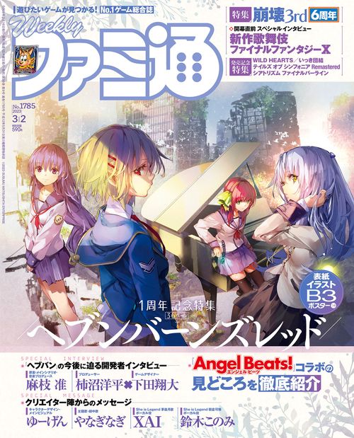 週刊ファミ通 2023年 (03月1週目)号 [雑誌]