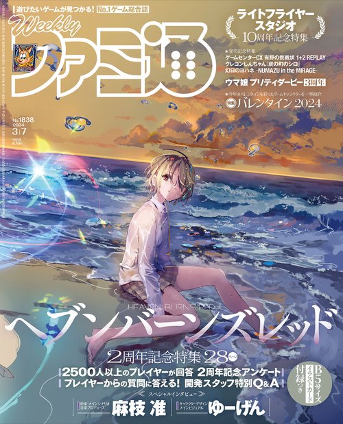週刊ファミ通 2024年 (03月1週目)号 [雑誌]