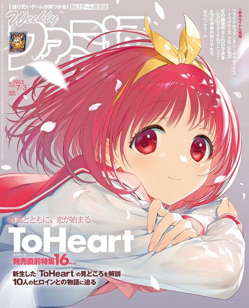 週刊ファミ通　2025年7月3日号　No.1903 (2025年07月1週目号) [雑誌]