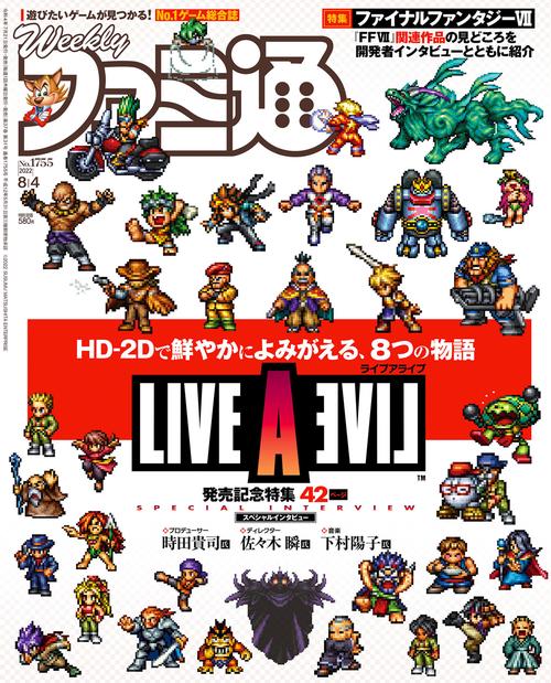 週刊ファミ通 2022年 (08月1週目)号 [雑誌]