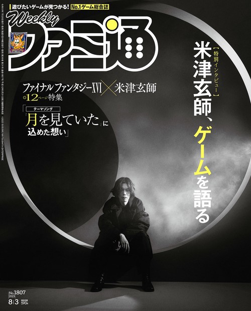 週刊ファミ通 2023年 (08月1週目)号 [雑誌]