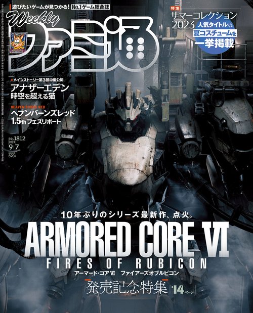 週刊ファミ通 2023年 (09月1週目)号 [雑誌]