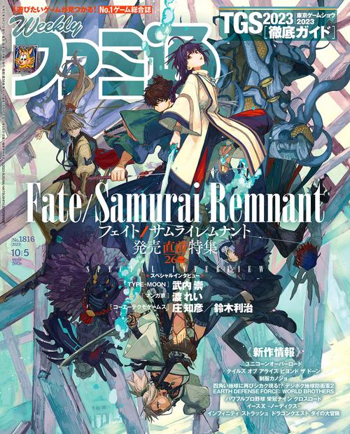 週刊ファミ通 2023年 (10月1週目)号 [雑誌]