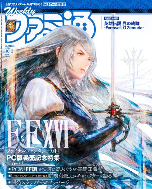 週刊ファミ通　2024年10月3日号　No.1866 (2024年10月1週目号) [雑誌]