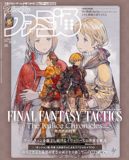 週刊ファミ通　2025年10月2日号　No.1915 (2025年10月1週目号) [雑誌]