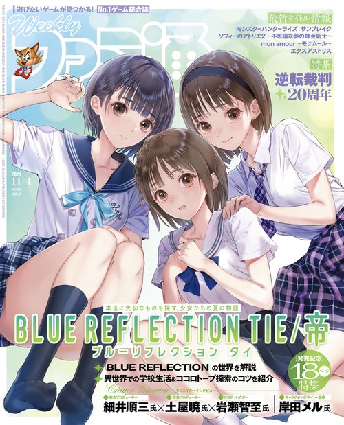 週刊ファミ通 2021年 (11月1週目)号 [雑誌]