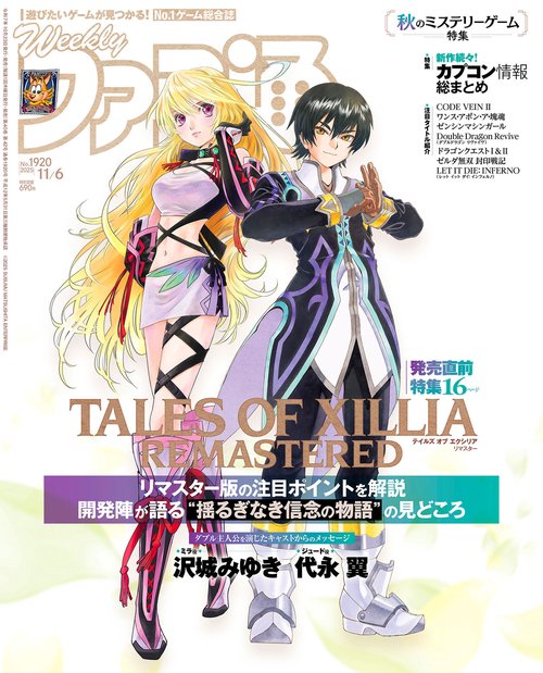 週刊ファミ通　2025年11月6日号　No.1920 (2025年11月1週目号) [雑誌]