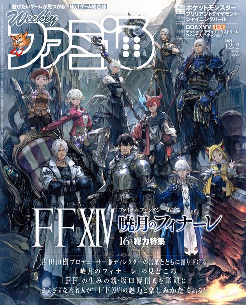 週刊ファミ通 2021年 (12月1週目)号 [雑誌]