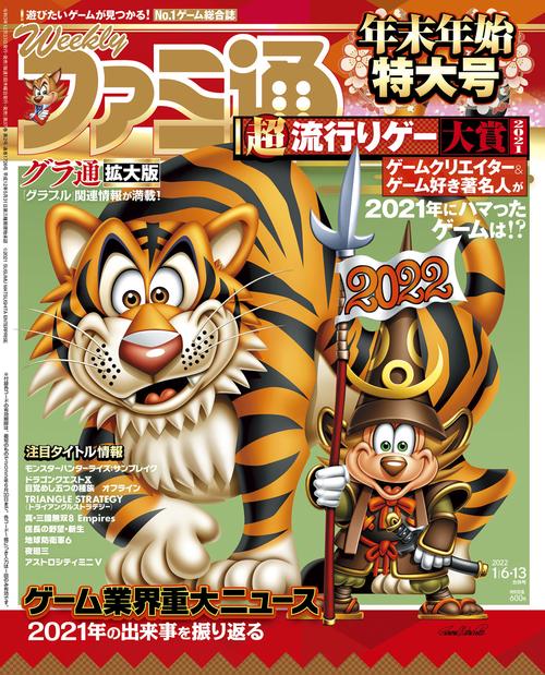 週刊ファミ通 2022年 (01月2週目)号 [雑誌]