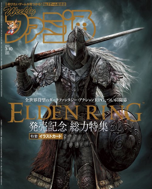 週刊ファミ通 2022年 (03月2週目)号 [雑誌]
