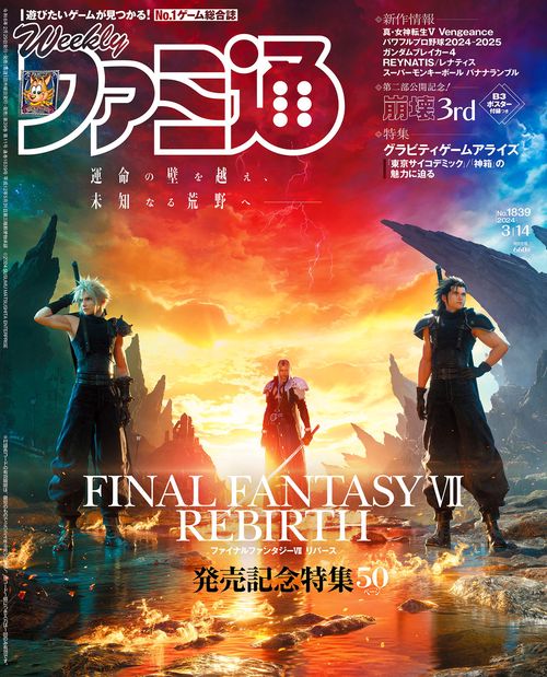 週刊ファミ通 2024年 (03月2週目)号 [雑誌]