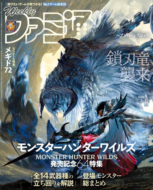 週刊ファミ通　2025年3月13日号　No.1888 (2025年03月2週目号) [雑誌]