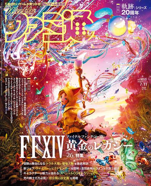 週刊ファミ通 2024年 (07月2週目)号 [雑誌]