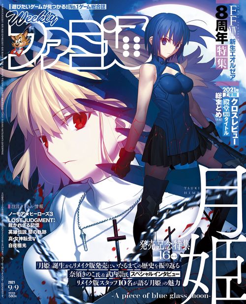 週刊ファミ通 2021年 (09月2週目)号 [雑誌]