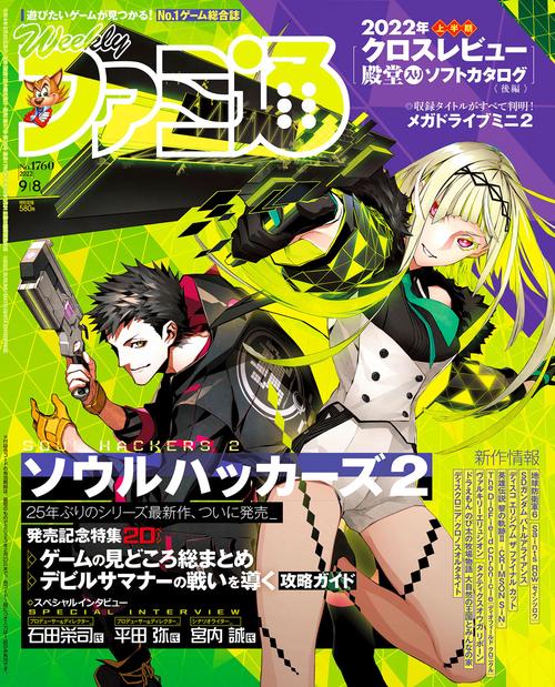週刊ファミ通 2022年 (09月2週目)号 [雑誌]