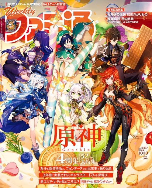 週刊ファミ通　2024年10月10日号　No.1867 (2024年10月2週目号) [雑誌]