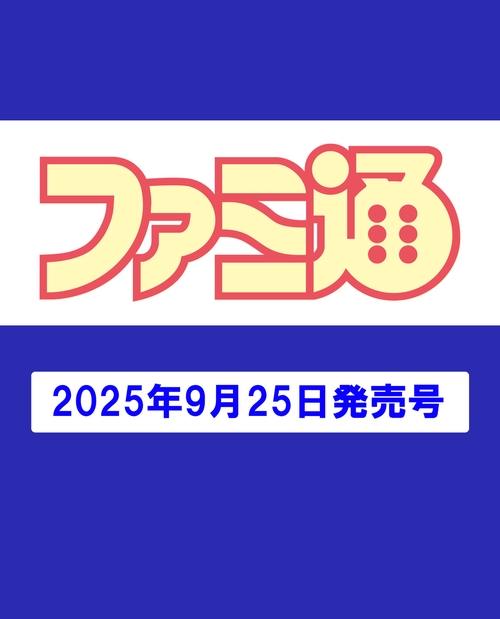 週刊ファミ通　2025年10月9日号　No.1916 (2025年10月2週目号) [雑誌]