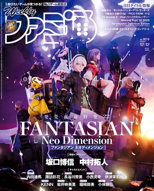 週刊ファミ通　2024年12月12日号　No.1876 (2024年12月2週目号) [雑誌]