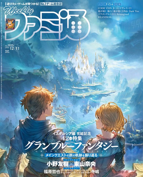 週刊ファミ通　2025年12月11日号　No.1925 (2025年12月2週目号) [雑誌]