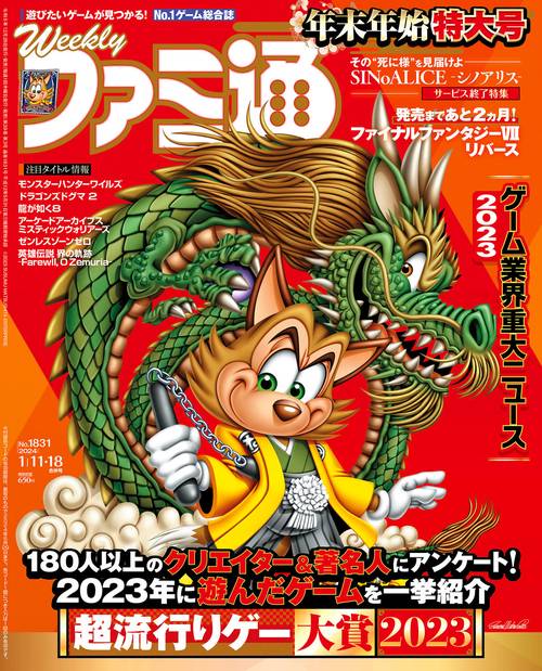 週刊ファミ通 2024年 (01月3週目)号 [雑誌]