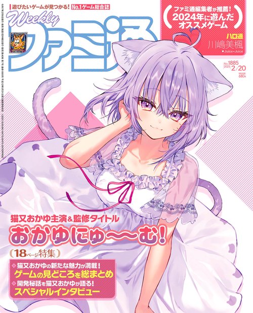 週刊ファミ通　2025年2月20日号　No.1885 (2025年02月3週目号) [雑誌]