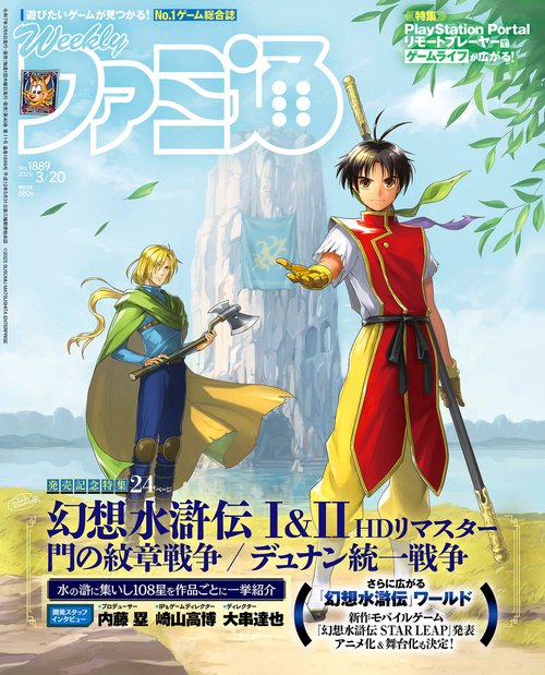 週刊ファミ通　2025年3月20日号　No.1889 (2025年03月3週目号) [雑誌]