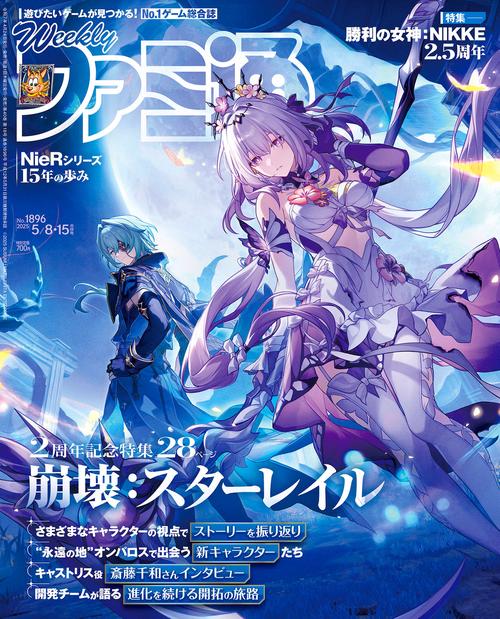 週刊ファミ通　2025年5月8・15日合併号　No.1896 (2025年05月3週目号) [雑誌]