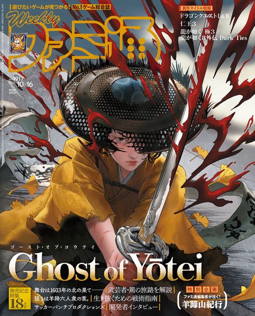 週刊ファミ通　2025年10月16日号　No.1917 (2025年10月3週目号) [雑誌]