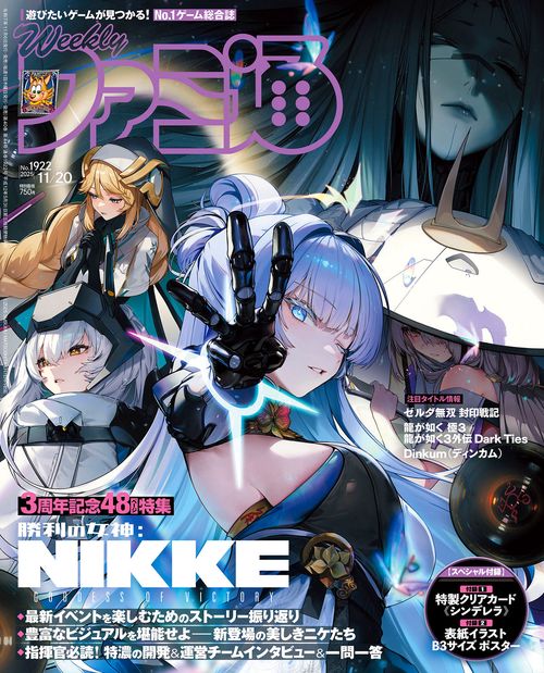 週刊ファミ通　2025年11月20日号　No.1922 (2025年11月3週目号) [雑誌]