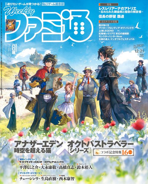 週刊ファミ通 2023年 (12月3週目)号 [雑誌]