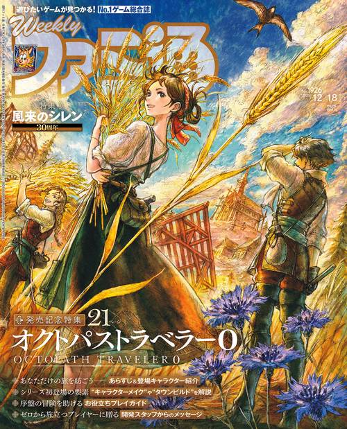 週刊ファミ通　2025年12月18日号　No.1926 (2025年12月3週目号) [雑誌]